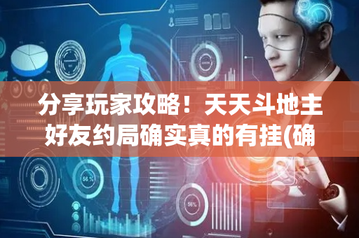 分享玩家攻略！天天斗地主好友约局确实真的有挂(确实有挂)
