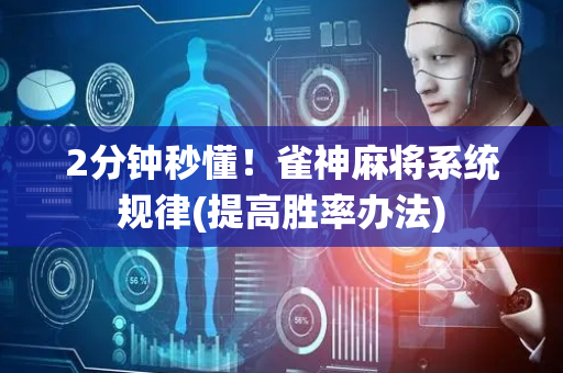 2分钟秒懂！雀神麻将系统规律(提高胜率办法)