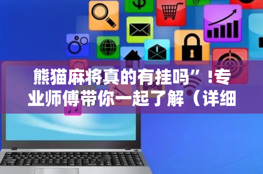 熊猫麻将真的有挂吗”!专业师傅带你一起了解（详细教程）-抖音