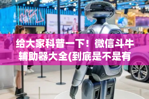 给大家科普一下！微信斗牛辅助器大全(到底是不是有挂)