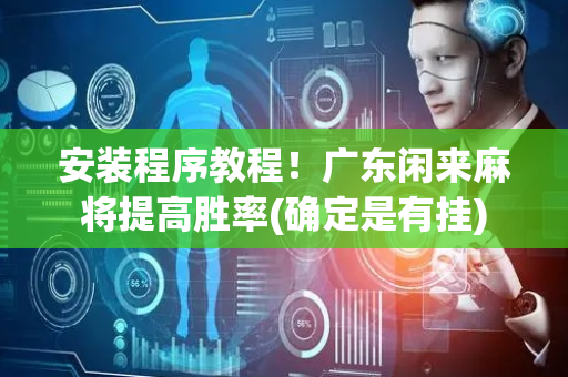 安装程序教程！广东闲来麻将提高胜率(确定是有挂)