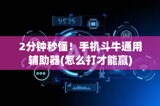 2分钟秒懂！手机斗牛通用辅助器(怎么打才能赢)