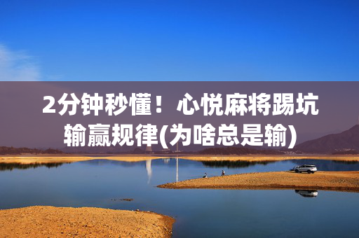 2分钟秒懂！心悦麻将踢坑输赢规律(为啥总是输)