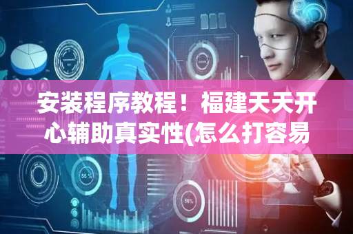 安装程序教程！福建天天开心辅助真实性(怎么打容易赢)