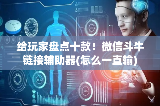 给玩家盘点十款！微信斗牛链接辅助器(怎么一直输)