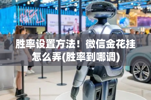 胜率设置方法！微信金花挂怎么弄(胜率到哪调)