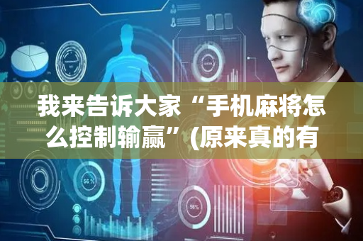 我来告诉大家“手机麻将怎么控制输赢”(原来真的有挂)-抖音
