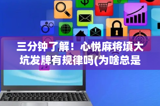 三分钟了解！心悦麻将填大坑发牌有规律吗(为啥总是输)