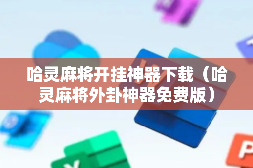 哈灵麻将开挂神器下载（哈灵麻将外卦神器免费版）