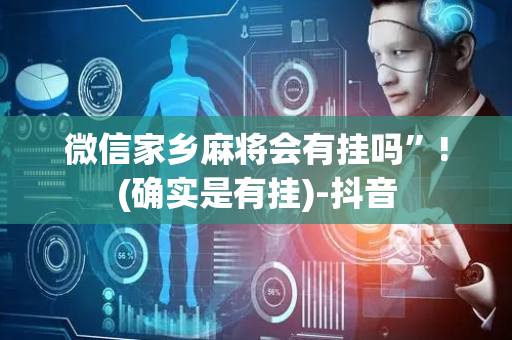 微信家乡麻将会有挂吗”!(确实是有挂)-抖音