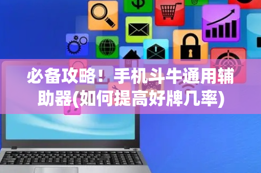 必备攻略！手机斗牛通用辅助器(如何提高好牌几率)