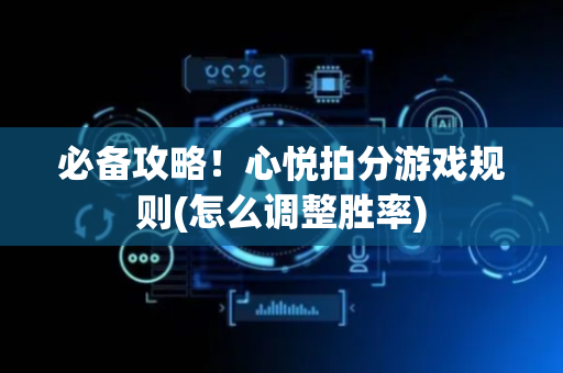 必备攻略！心悦拍分游戏规则(怎么调整胜率)