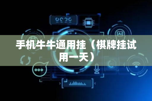 手机牛牛通用挂（棋牌挂试用一天）