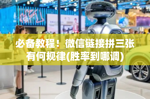 必备教程！微信链接拼三张有何规律(胜率到哪调)