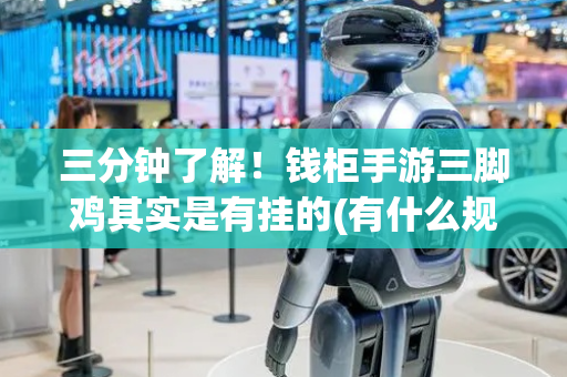 三分钟了解！钱柜手游三脚鸡其实是有挂的(有什么规律)
