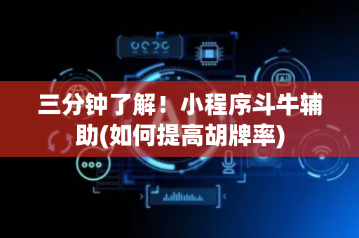 三分钟了解！小程序斗牛辅助(如何提高胡牌率)
