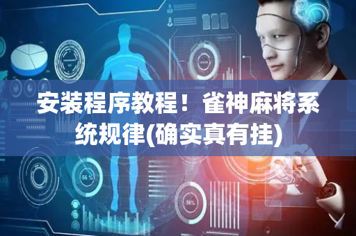 安装程序教程！雀神麻将系统规律(确实真有挂)