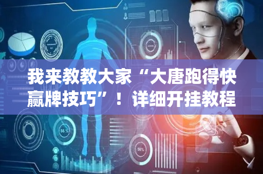 我来教教大家“大唐跑得快赢牌技巧”！详细开挂教程（确实真的有挂)-抖音