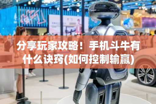 分享玩家攻略！手机斗牛有什么诀窍(如何控制输赢)