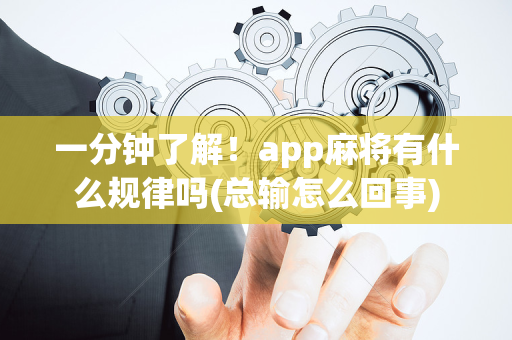 一分钟了解！app麻将有什么规律吗(总输怎么回事)
