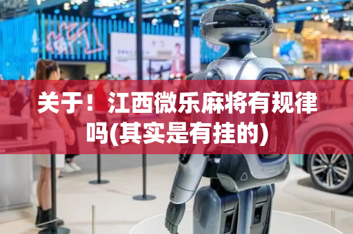 关于！江西微乐麻将有规律吗(其实是有挂的)