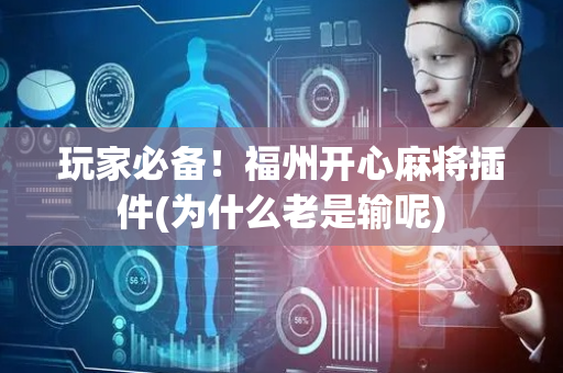 玩家必备！福州开心麻将插件(为什么老是输呢)