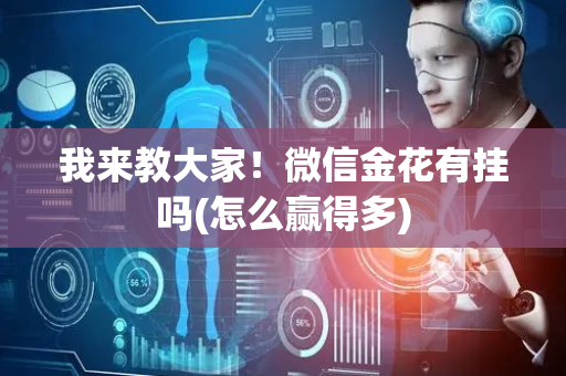 我来教大家！微信金花有挂吗(怎么赢得多)