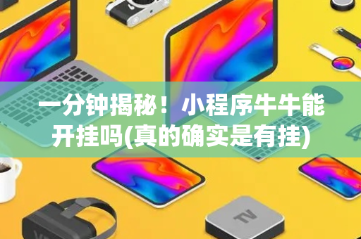一分钟揭秘！小程序牛牛能开挂吗(真的确实是有挂)