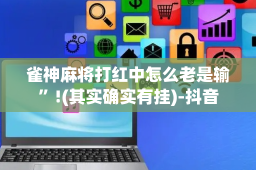 雀神麻将打红中怎么老是输”!(其实确实有挂)-抖音