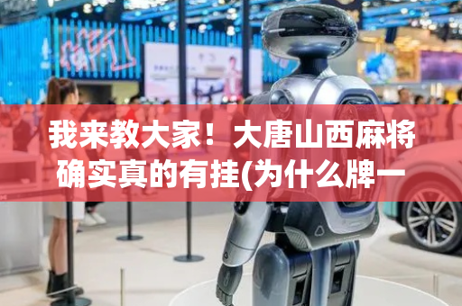 我来教大家！大唐山西麻将确实真的有挂(为什么牌一直很差)