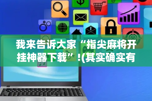 我来告诉大家“指尖麻将开挂神器下载”!(其实确实有挂)-抖音