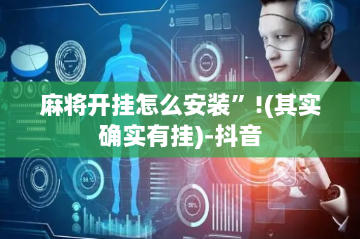 麻将开挂怎么安装”!(其实确实有挂)-抖音