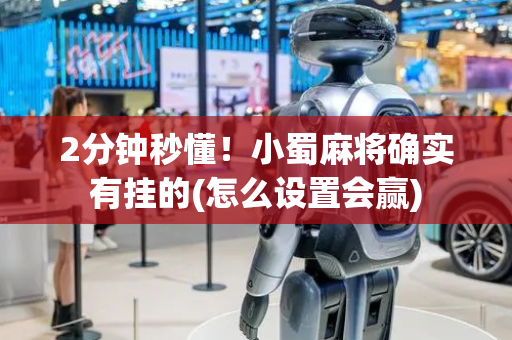 2分钟秒懂！小蜀麻将确实有挂的(怎么设置会赢)