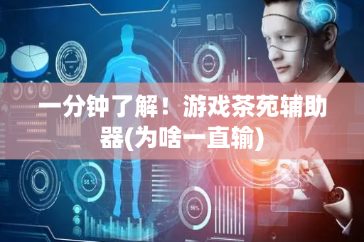 一分钟了解！游戏茶苑辅助器(为啥一直输)