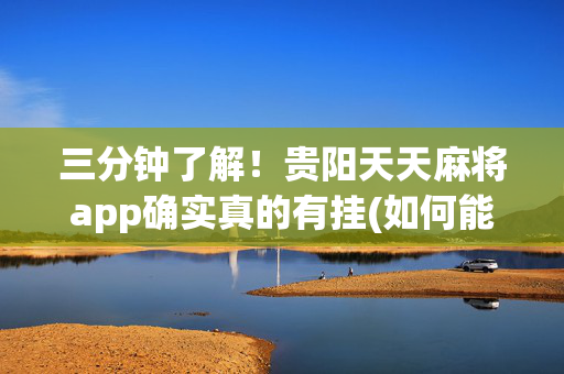 三分钟了解！贵阳天天麻将app确实真的有挂(如何能得到好牌)