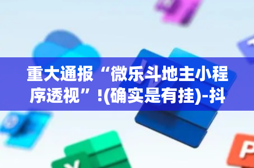 重大通报“微乐斗地主小程序透视”!(确实是有挂)-抖音