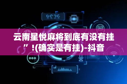 云南星悦麻将到底有没有挂”!(确实是有挂)-抖音