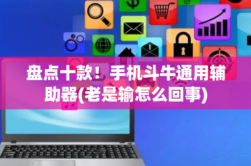 盘点十款！手机斗牛通用辅助器(老是输怎么回事)