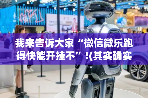 我来告诉大家“微信微乐跑得快能开挂不”!(其实确实有挂)-抖音