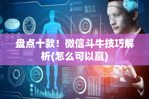 盘点十款！微信斗牛技巧解析(怎么可以赢)