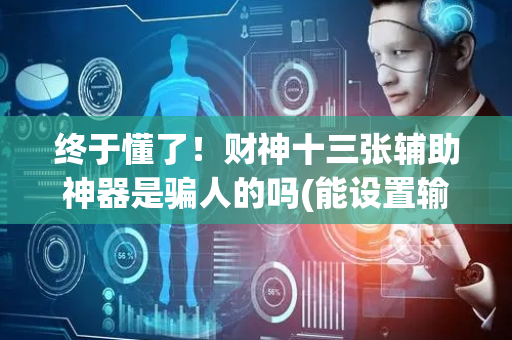 终于懂了！财神十三张辅助神器是骗人的吗(能设置输赢吗)