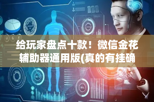 给玩家盘点十款！微信金花辅助器通用版(真的有挂确实有挂)