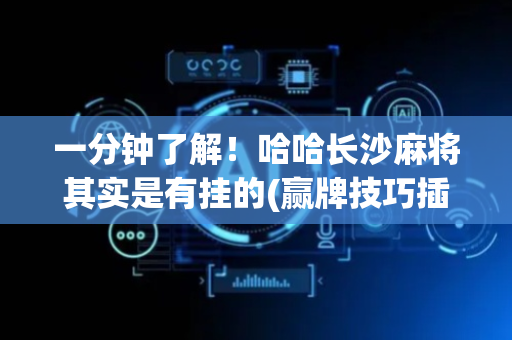 一分钟了解！哈哈长沙麻将其实是有挂的(赢牌技巧插件安装)
