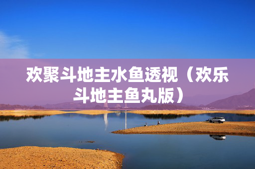欢聚斗地主水鱼透视（欢乐斗地主鱼丸版）