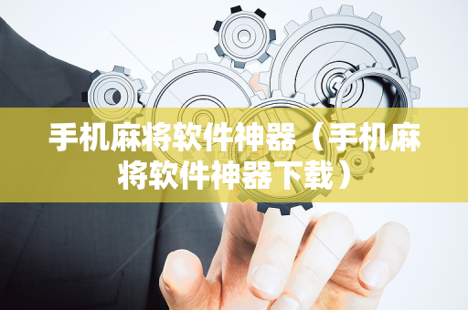手机麻将软件神器（手机麻将软件神器下载）