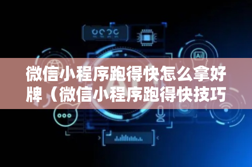 微信小程序跑得快怎么拿好牌（微信小程序跑得快技巧）