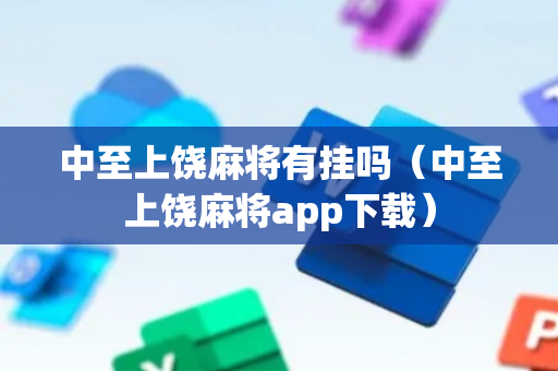 中至上饶麻将有挂吗（中至上饶麻将app下载）