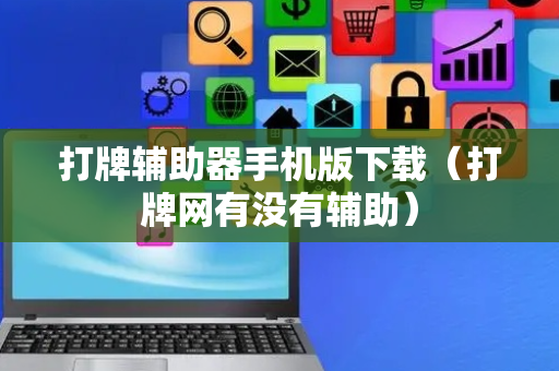 打牌辅助器手机版下载（打牌网有没有辅助）