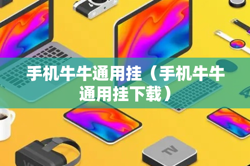 手机牛牛通用挂（手机牛牛通用挂下载）