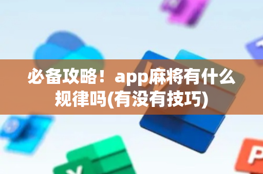 必备攻略！app麻将有什么规律吗(有没有技巧)